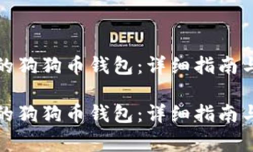 如何找回丢失的狗狗币钱包：详细指南与常见问题解答

如何找回丢失的狗狗币钱包：详细指南与常见问题解答