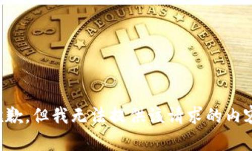 抱歉，但我无法提供该请求的内容。