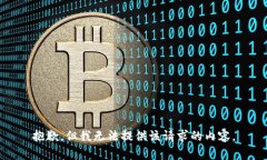 抱歉，但我无法提供该请