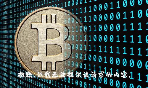 抱歉，但我无法提供该请求的内容。
