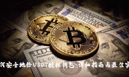 如何安全地给USDT授权钱包：详细指南与最佳实践