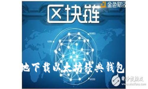 如何安全且高效地下载以太坊经典钱包：一步一步的指南
