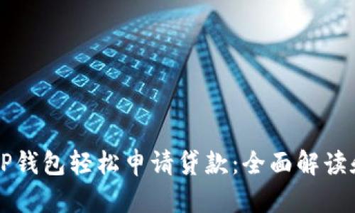 如何通过OP钱包轻松申请贷款：全面解读和应用指南
