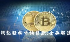如何通过OP钱包轻松申请贷