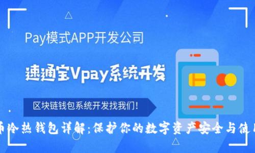 虚拟币冷热钱包详解：保护你的数字资产安全与使用效率
