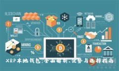 XRP本地钱包：全面解析、