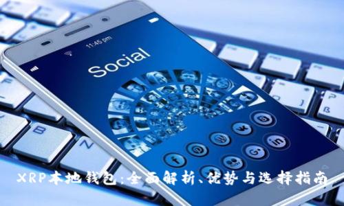 XRP本地钱包：全面解析、优势与选择指南