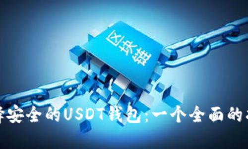 选择安全的USDT钱包：一个全面的指南
