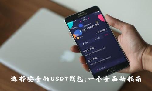 选择安全的USDT钱包：一个全面的指南