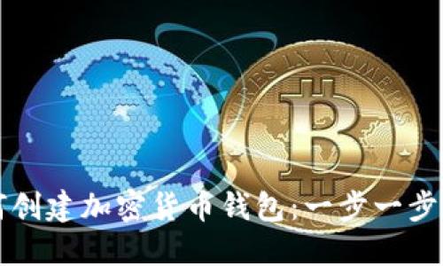 如何创建加密货币钱包：一步一步指南