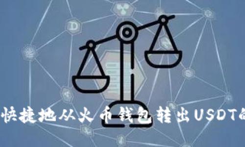 如何安全、快捷地从火币钱包转出USDT的全面指南