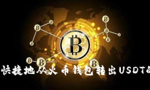 如何安全、快捷地从火币钱包转出USDT的全面指南