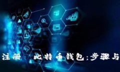 如何顺利注册犇比特币钱