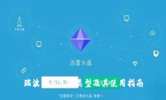 瑞波币钱包的类型及其使