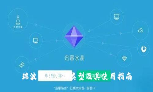 瑞波币钱包的类型及其使用指南