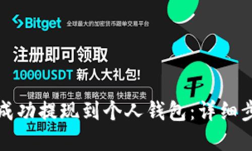 如何将比特币成功提现到个人钱包：详细步骤与实用技巧