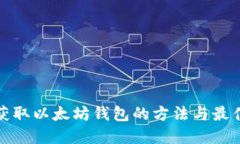 批量获取以太坊钱包的方