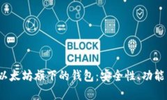  全面解析以太坊旗下的钱