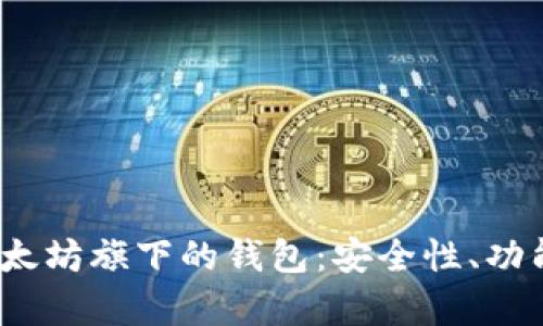  全面解析以太坊旗下的钱包：安全性、功能与未来趋势