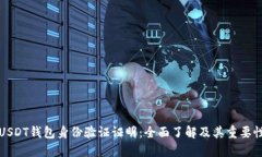 USDT钱包身份验证证明：全