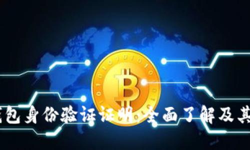 USDT钱包身份验证证明：全面了解及其重要性