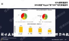 全面解析以太坊ETH冷钱包
