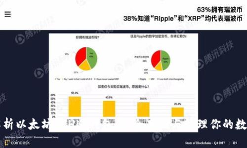 全面解析以太坊ETH冷钱包：安全存储与管理你的数字资产