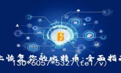 如何在钱包上恢复你的比