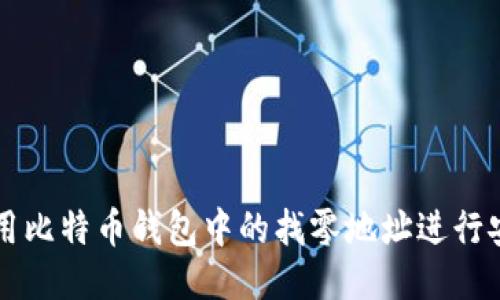 如何使用比特币钱包中的找零地址进行安全交易
