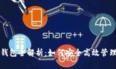 比特币挖矿电子钱包全解