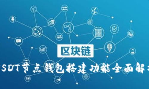 USDT节点钱包搭建功能全面解析