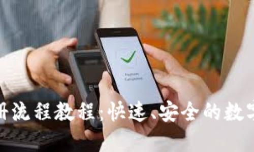 USDT 钱包注册流程教程：快速、安全的数字资产管理指南