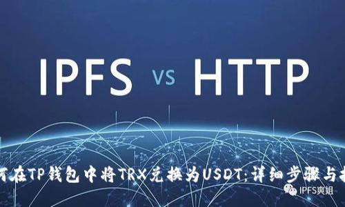 如何在TP钱包中将TRX兑换为USDT：详细步骤与技巧