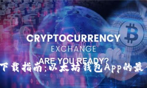 2023年苹果官方下载指南：以太坊钱包App的最佳选择与使用技巧