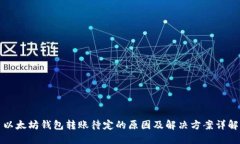 以太坊钱包转账待定的原