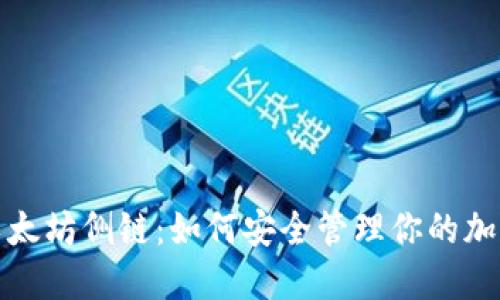 探索以太坊侧链：如何安全管理你的加密钱包