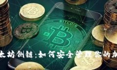 探索以太坊侧链：如何安