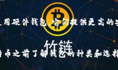   买比特币一定要钱包吗？