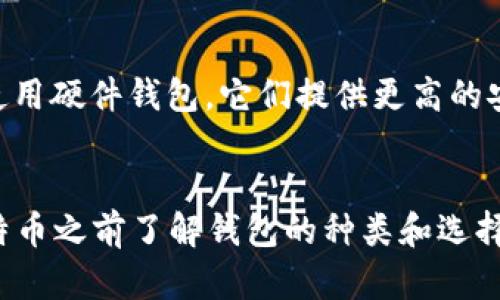   买比特币一定要钱包吗？一站式了解比特币存储方式 / 
 guanjianci 比特币, 数字货币, 钱包, 加密资产 /guanjianci 

引言
随着区块链技术的不断发展和比特币的普及，越来越多的人开始关注这一新型的数字货币。然而，许多人在购入比特币时往往会遇到一个问题：我一定需要一个钱包来存储我的比特币吗？在这篇文章中，我们将详细探讨比特币钱包的必要性、种类、如何选择，以及没有钱包的情况下存储比特币的可能性和风险。

什么是比特币钱包？
比特币钱包是存储比特币和管理加密货币交易的软件或硬件。它可以让用户接收、存储和发送比特币。虽然比特币本身并不存储在钱包中，但是钱包包含了用来管理比特币的私钥和公钥。简单来说，私钥是用来访问和管理你的比特币，而公钥则是你可以分享给别人以接收比特币的地址。

为什么需要比特币钱包？
首先，安全性是比特币钱包的首要功能。比特币作为一种价值存储，不可避免地吸引了黑客和诈骗者的注意。如果你将自己的比特币存储在一个不安全的平台上，随时可能面临丢失资产的风险。通过使用钱包，尤其是硬件钱包，你可以将你的私钥保存在离线环境中，降低被攻击的风险。
其次，比特币钱包提供更好的控制。通过使用个人钱包，你能够完全控制你的比特币，而碳化交易平台的账户可能会受到一系列限制。这种控制力对于那些希望长期投资比特币的人来说显得尤为重要。

比特币钱包的种类
比特币钱包主要可以分为三大类：热钱包、冷钱包和纸钱包。
ul
listrong热钱包：/strong这是指在线钱包，通常用于日常交易。热钱包使用方便，但安全性相对较低，因为它们总是连接到互联网，易受攻击。/li
listrong冷钱包：/strong这是指离线钱包，通常包括硬件钱包和软件钱包。冷钱包的安全性极高，因为它们不连网，适合长期投资者。/li
listrong纸钱包：/strong这是将比特币密钥打印在纸上。由于不涉及电子设备，纸钱包的安全性较高，但一旦纸张遗失或损坏，比特币将无法恢复。/li
/ul

没有钱包能否存储比特币？
从技术上讲，你不是一定需要一个钱包来存储比特币。例如，如果你在比特币交易所上购买了比特币，它会被存储在交易所的账户中，而不需要你额外设置一个钱包。然而，这并不是一种安全的长期解决方案。
交易所尽管提供了方便，但它们也存在多种风险，包括可能的黑客攻击和政策变更等。许多交易所曾经遭受黑客攻击，导致用户的资金丢失。因此，尽管在交易所中存储比特币是可能的，但不推荐把所有的比特币长期存储在交易所。

使用比特币钱包的优缺点
每种比特币钱包都有自己的优缺点。热钱包的优点在于使用方便，可以随时进行交易，但它也受到网络攻击的威胁。冷钱包虽然不便于日常交易，但其提供的安全性使得它们更适合长期投资。纸钱包则是一种