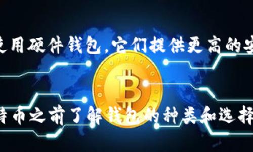   买比特币一定要钱包吗？一站式了解比特币存储方式 / 
 guanjianci 比特币, 数字货币, 钱包, 加密资产 /guanjianci 

引言
随着区块链技术的不断发展和比特币的普及，越来越多的人开始关注这一新型的数字货币。然而，许多人在购入比特币时往往会遇到一个问题：我一定需要一个钱包来存储我的比特币吗？在这篇文章中，我们将详细探讨比特币钱包的必要性、种类、如何选择，以及没有钱包的情况下存储比特币的可能性和风险。

什么是比特币钱包？
比特币钱包是存储比特币和管理加密货币交易的软件或硬件。它可以让用户接收、存储和发送比特币。虽然比特币本身并不存储在钱包中，但是钱包包含了用来管理比特币的私钥和公钥。简单来说，私钥是用来访问和管理你的比特币，而公钥则是你可以分享给别人以接收比特币的地址。

为什么需要比特币钱包？
首先，安全性是比特币钱包的首要功能。比特币作为一种价值存储，不可避免地吸引了黑客和诈骗者的注意。如果你将自己的比特币存储在一个不安全的平台上，随时可能面临丢失资产的风险。通过使用钱包，尤其是硬件钱包，你可以将你的私钥保存在离线环境中，降低被攻击的风险。
其次，比特币钱包提供更好的控制。通过使用个人钱包，你能够完全控制你的比特币，而碳化交易平台的账户可能会受到一系列限制。这种控制力对于那些希望长期投资比特币的人来说显得尤为重要。

比特币钱包的种类
比特币钱包主要可以分为三大类：热钱包、冷钱包和纸钱包。
ul
listrong热钱包：/strong这是指在线钱包，通常用于日常交易。热钱包使用方便，但安全性相对较低，因为它们总是连接到互联网，易受攻击。/li
listrong冷钱包：/strong这是指离线钱包，通常包括硬件钱包和软件钱包。冷钱包的安全性极高，因为它们不连网，适合长期投资者。/li
listrong纸钱包：/strong这是将比特币密钥打印在纸上。由于不涉及电子设备，纸钱包的安全性较高，但一旦纸张遗失或损坏，比特币将无法恢复。/li
/ul

没有钱包能否存储比特币？
从技术上讲，你不是一定需要一个钱包来存储比特币。例如，如果你在比特币交易所上购买了比特币，它会被存储在交易所的账户中，而不需要你额外设置一个钱包。然而，这并不是一种安全的长期解决方案。
交易所尽管提供了方便，但它们也存在多种风险，包括可能的黑客攻击和政策变更等。许多交易所曾经遭受黑客攻击，导致用户的资金丢失。因此，尽管在交易所中存储比特币是可能的，但不推荐把所有的比特币长期存储在交易所。

使用比特币钱包的优缺点
每种比特币钱包都有自己的优缺点。热钱包的优点在于使用方便，可以随时进行交易，但它也受到网络攻击的威胁。冷钱包虽然不便于日常交易，但其提供的安全性使得它们更适合长期投资。纸钱包则是一种