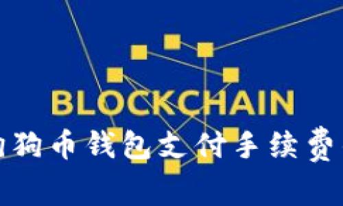 如何减少狗狗币钱包支付手续费的有效策略
