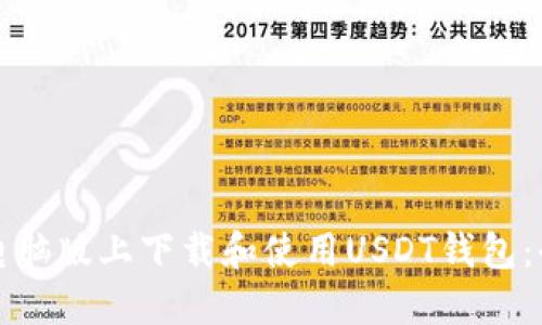 如何在电脑版上下载和使用USDT钱包：全面指南