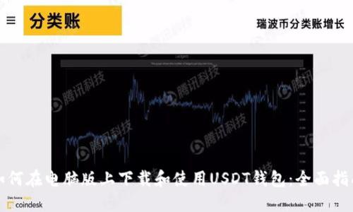 如何在电脑版上下载和使用USDT钱包：全面指南
