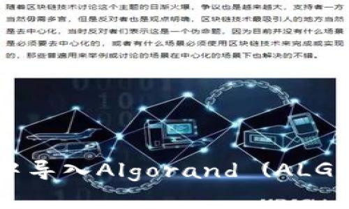 如何在Token钱包中导入Algorand (ALGO) 代币的详细指南