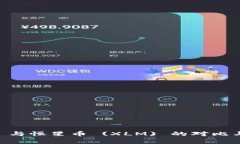 瑞波币 (XRP) 与恒星币 (X