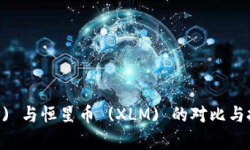 瑞波币 (XRP) 与恒星币 (XLM) 的对比与投资策略分析