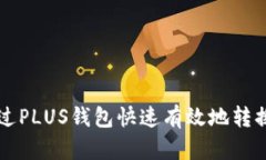 如何通过PLUS钱包快速有效