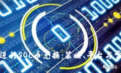 如何有效地进行SOL币兑换