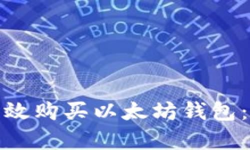 : 如何有效购买以太坊钱包：全面指南