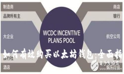 : 如何有效购买以太坊钱包：全面指南